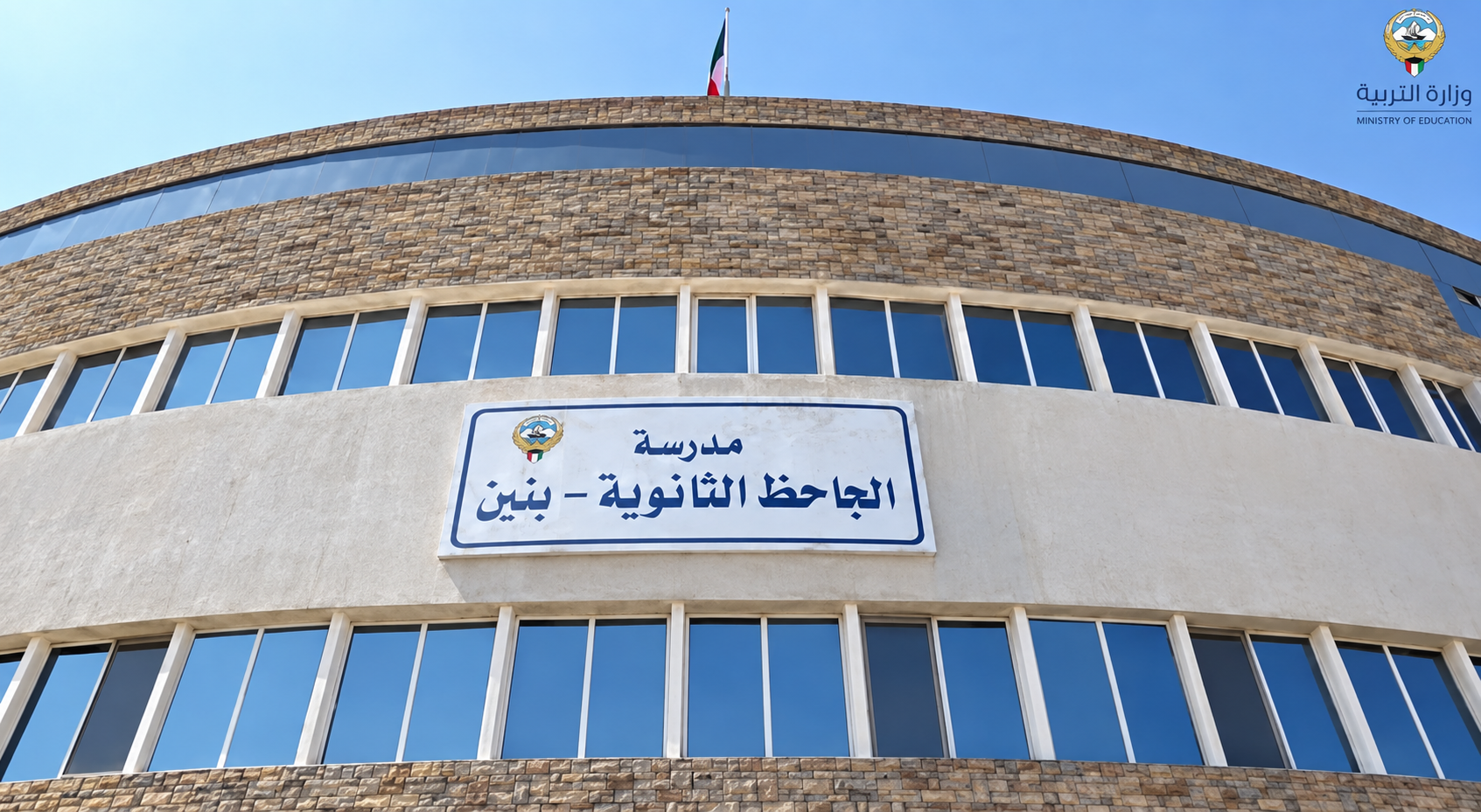 مبنى مدرسة الجاحظ الثانوية للبنين